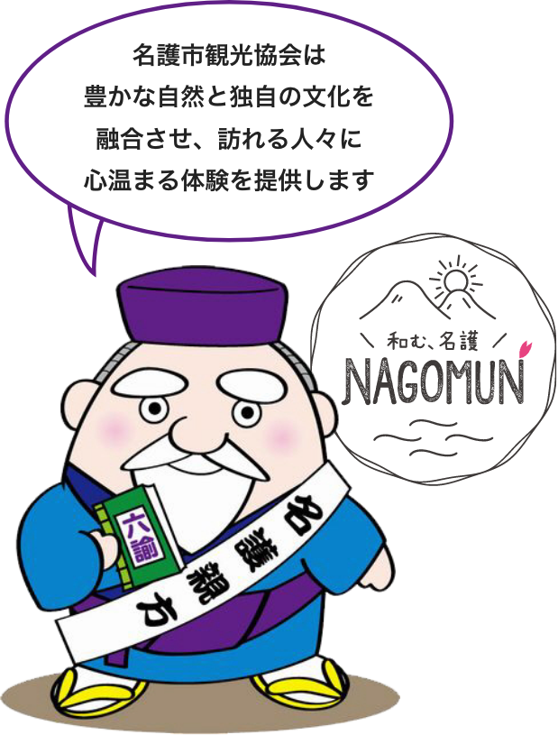 名護市観光協会は豊かな自然と自の文化を融合させ、訪れる人々に心温まる体験を提供します