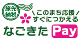 なごきたPay バナー