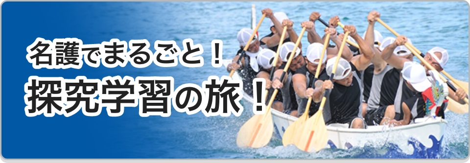 名護市でまるごと！探求学習の旅