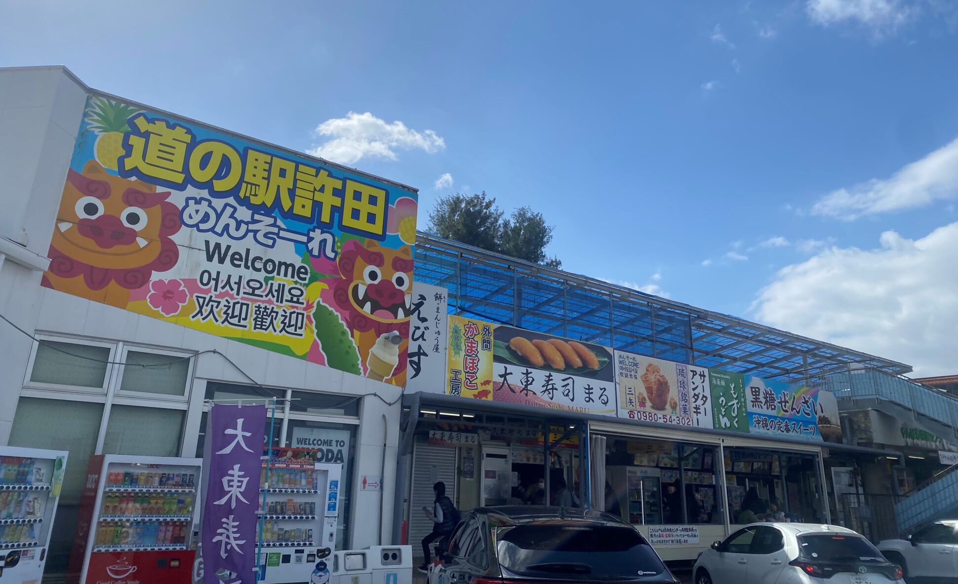 道の駅「許田」やんばる物産センター