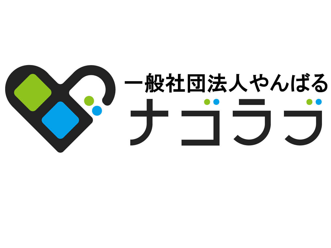 一般社団法人やんばるナゴラブ