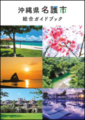 沖縄県名護市総合ガイドブック