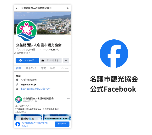 名護市観光協会 公式Facebook