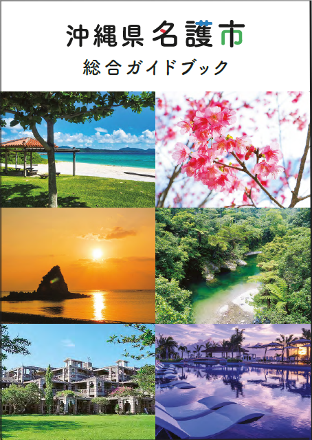 沖縄県名護市総合ガイドブック